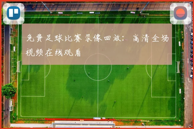 免费足球比赛录像回放：高清全场视频在线观看