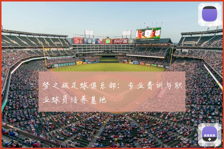 梦之旅足球俱乐部：专业青训与职业球员培养基地