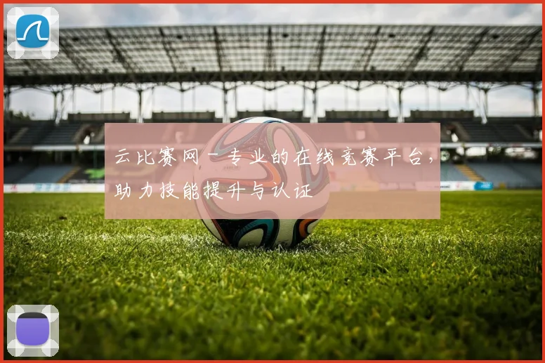 云比赛网 - 专业的在线竞赛平台，助力技能提升与认证