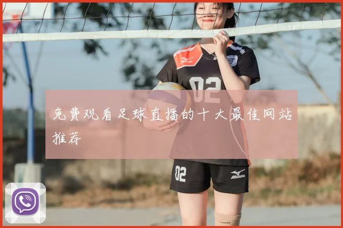 免费观看足球直播的十大最佳网站推荐