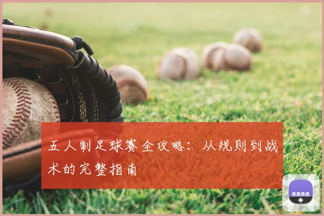 五人制足球赛全攻略：从规则到战术的完整指南