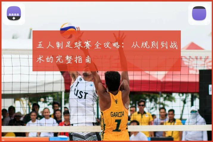 五人制足球赛全攻略：从规则到战术的完整指南