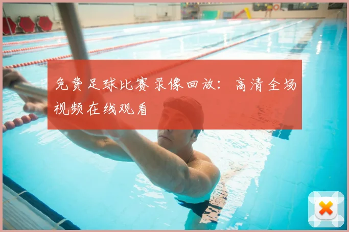 免费足球比赛录像回放：高清全场视频在线观看