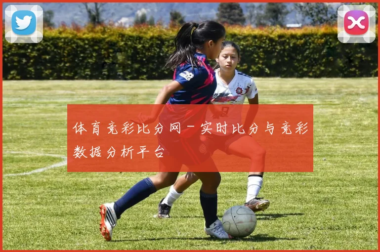 体育竞彩比分网 - 实时比分与竞彩数据分析平台