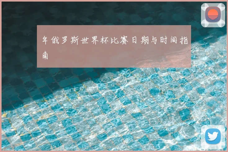 年俄罗斯世界杯比赛日期与时间指南