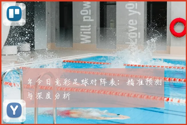 年今日竞彩足球对阵表：精准预测与深度分析