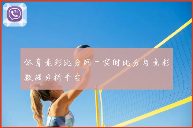 体育竞彩比分网 - 实时比分与竞彩数据分析平台