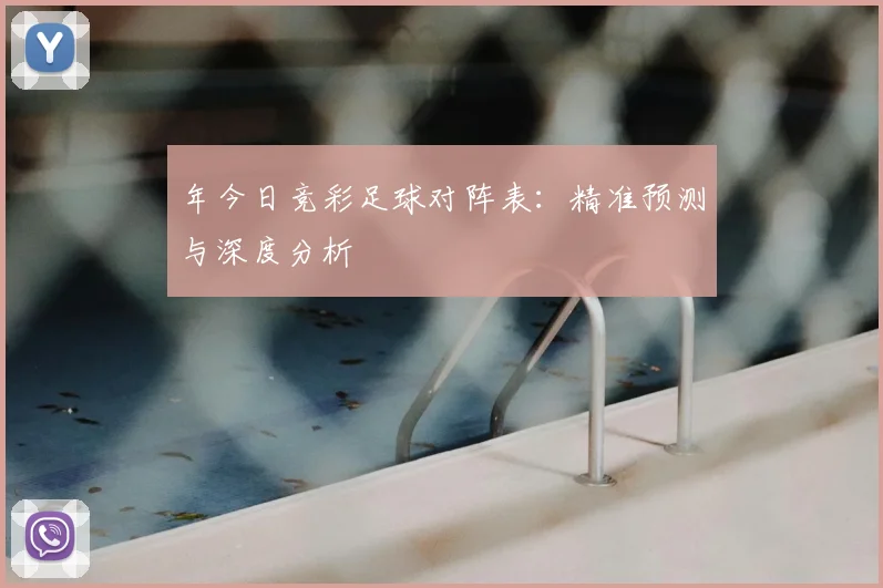 年今日竞彩足球对阵表：精准预测与深度分析